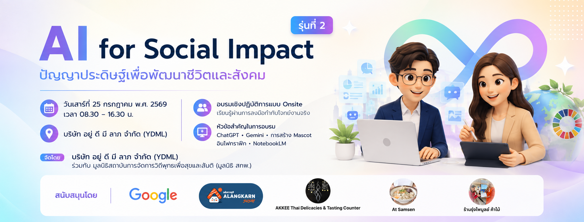 ภาพปกประกาศโครงการ AI for Social Impact รุ่นที่ 2